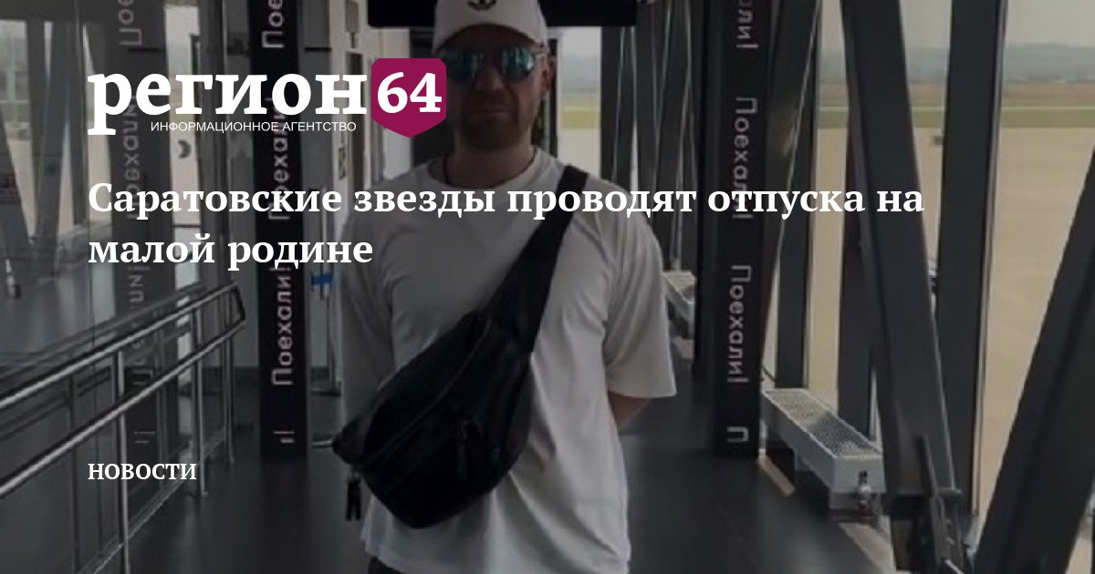 Звезды российского шоу-бизнеса проводят летний отпуск в Саратовской области